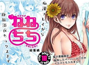 ねねちち-総集編-【姉ヶ崎寧々/ラブプラスエロ漫画】【FANZA同人】
