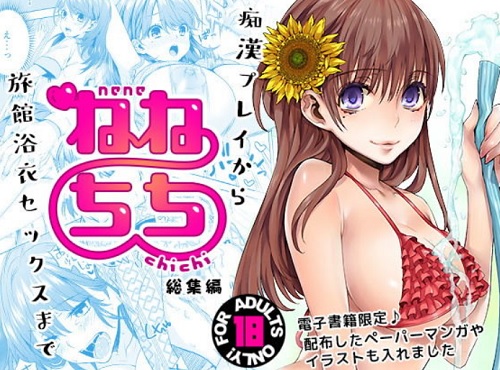 ねねちち-総集編-【姉ヶ崎寧々/ラブプラスエロ漫画】【FANZA同人】