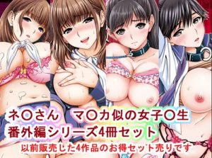 ネ○さんマ○カ似の女子○生番外編シリーズ【ラブプラスエロ漫画】【FANZA/DLsite同人】