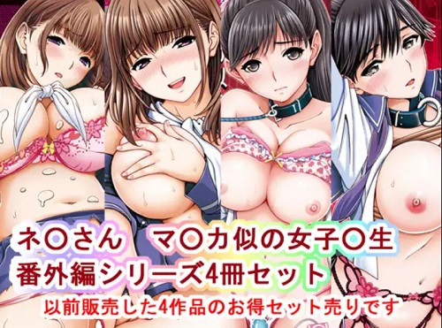 ネ○さんマ○カ似の女子○生番外編シリーズ【ラブプラスエロ漫画】【FANZA/DLsite同人】