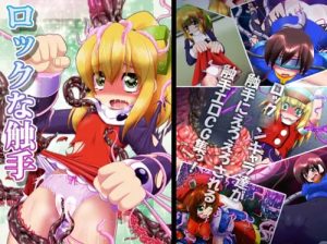 ロックな触手【ロール、アイリス、エール/ロックマンエロ】【DLsite同人】