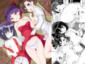 妖怪エロ女【ゲゲゲの鬼太郎女性キャラエロ漫画】【DLsite同人】
