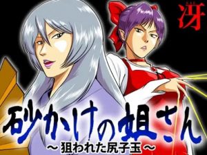 砂かけの姐さん～狙われた尻子玉～【砂かけ婆、猫娘/ゲゲゲの鬼太郎エロ漫画】【FANZA/DLsite同人】