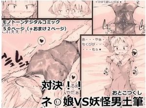 対決！！ネ○娘VS妖怪男土筆【猫娘/ゲゲゲの鬼太郎エロ漫画】【FANZA/DLsite同人】