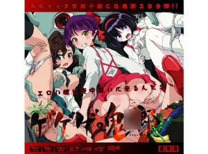 ゲゲゲ○鬼太郎はぁはぁCG集【ゲゲゲの鬼太郎女性キャラエロ】【FANZA/DLsite同人】