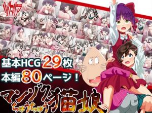 マンゾクちゅうちゅう猫娘 withまな【ゲゲゲの鬼太郎エロ漫画】【FANZA/DLsite同人】