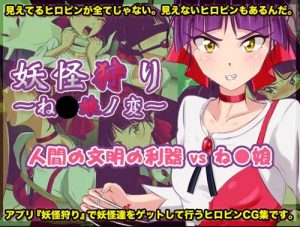 妖怪狩り～ね〇娘ノ変～【猫娘/ゲゲゲの鬼太郎エロCG】【FANZA/DLsite同人】