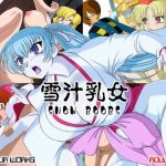 雪汁乳女【雪女葵、猫娘/ゲゲゲの鬼太郎エロ】【FANZA/DLsite同人】