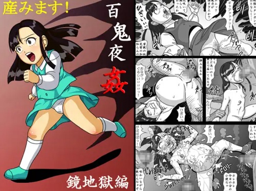 【天童ユメコ/ゲゲゲの鬼太郎エロ漫画】百鬼夜姦 鏡地獄編 産みます！【DLsite同人】