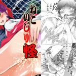 ねこいじり怪【猫娘、犬山まな/ゲゲゲの鬼太郎エロ漫画】【FANZA/DLsite同人】