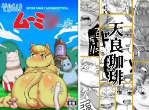 やらしいムーミソ一家【スノークのおじょうさん/ムーミンエロ漫画】【FANZA/DLsite同人】