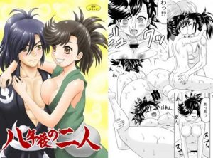 八年後の二人【どろろエロ漫画】【FANZA/DLsite同人】