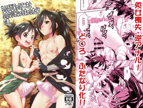 ちんぽが戻ったアニキとふたなりになっちまったオイラの巻【どろろエロ漫画】【FANZA/DLsite同人】