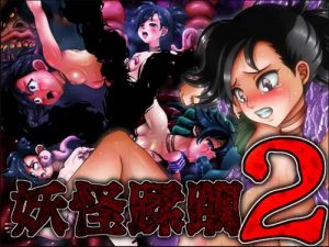 妖怪蹂躙2【どろろ陵辱エロ漫画】【FANZA/DLsite同人】