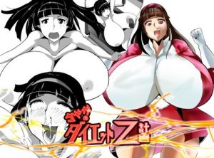 さやかのダイエットZ計画【弓さやか/マジンガーZエロ漫画】【FANZA同人】