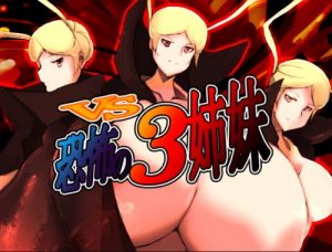 VS恐怖の3姉妹【ガミアQ/マジンガーZエロ漫画】【FANZA同人】