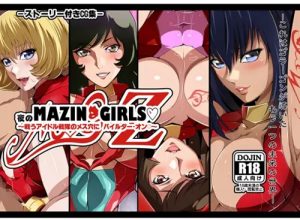 夜のマジンガールズ【マジンガーZエロCG】【DLsite同人】