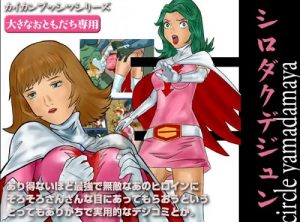 シロダクデジュン【白鳥のジュン/ガッチャマンエロ漫画】【FANZA/DLsite同人】