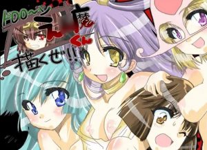 ドロロ〜ンえん魔くん描くぜ！【ドロロンえん魔くんエロ漫画】【DLsite同人】