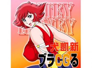 ブラCGる【如月ハニー/キューティーハニーエロイラスト】【FANZA/DLsite同人】