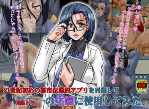 新見薫が催眠アプリ調教で快楽堕ち【宇宙戦艦ヤマトエロ漫画】【FANZA/DLsite同人】