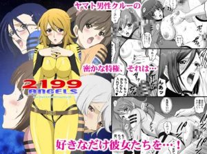 2199 Angels【宇宙戦艦ヤマト2199女性キャラエロ漫画】【FANZA/DLsite同人】