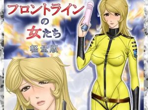 ヤマガール2199 森雪船務長 直ちに欲求不満を解消せよ！【宇宙戦艦ヤマトエロ】【FANZA/DLsite同人】