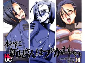 本当に新見さんはフタかわいい【新見薫/宇宙戦艦ヤマト2199エロ漫画】【FANZA/DLsite同人】