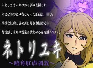ネトリユキ～略奪肛虐調教～【森雪/宇宙戦艦ヤマトエロ】【FANZA/DLsite同人】