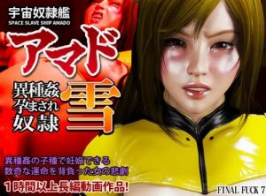 宇宙奴隷艦アマド 異種姦孕まされ奴隷・雪【宇宙戦艦ヤマトエロ動画】【FANZA/DLsite同人】