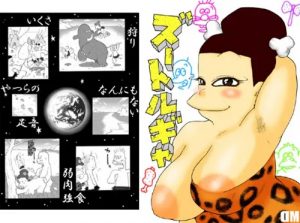 ズートルギャ【母ちゃん/ギャートルズエロ漫画】【FANZA/DLsite同人】