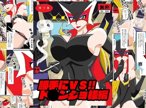 勝手にVS!!ド○ンジョ様編【ドロンジョ/ヤッターマンエロ漫画】【DLsite同人】