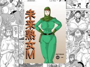 未来熟女M【モンスリー/未来少年コナンエロ漫画】【FANZA/DLsite同人】