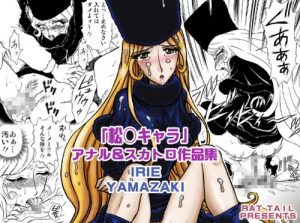 松〇キャラ アナル＆スカトロ作品集【銀河鉄道999エロ漫画】【FANZA/DLsite同人】