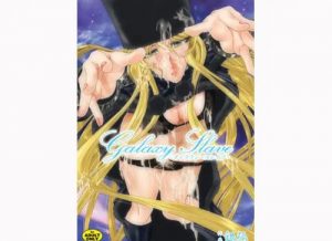 Galaxy Slave【メーテル/銀河鉄道999エロ漫画】【FANZA/DLsite同人】