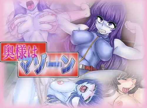 奥様はマゾーン【キャプテンハーロックエロ画像】【FANZA/DLsite同人】
