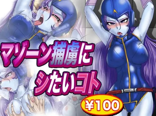 マゾーン捕虜にシたいコト【キャプテンハーロックエロ】【FANZA/DLsite同人】