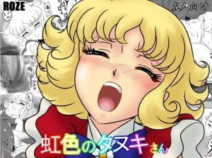 虹色のタヌキさん【花の子ルンルンエロ漫画】【FANZA/DLsite同人】