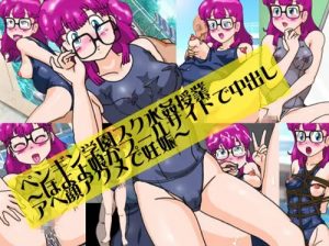 ペンギン学園スク水姦授業【アラレちゃんエロイラスト】【FANZA/DLsite同人】