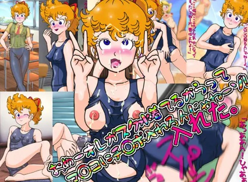 スク水のあかねちんに中出しキメるCG集【アラレちゃんエロ】【FANZA/DLsite同人】
