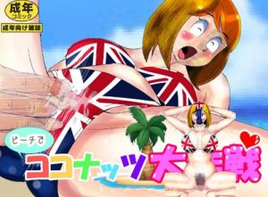 ビーチでココナッツ大作戦【まいっちんぐマチコ先生エロCG】【FANZA同人】