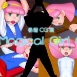 Magical Girl 4【ミンキーモモ陵辱エロCG】【DLsite同人】