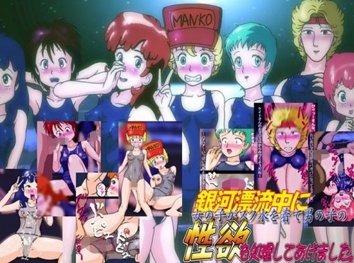 銀河漂流バイファム女性キャラがスク水で男子と乱交するエロCG集【FANZA/DLsite同人】