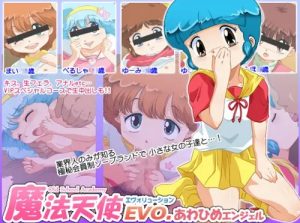 【ファンシーララエロ】魔法天使EVO.～あわひめエンジェル～【DLsite同人】