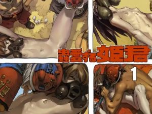 蟲愛ずる姫君1【風の谷のナウシカエロ漫画】【DLsite同人】