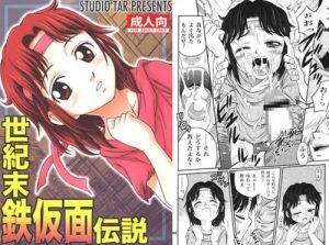 世紀末鉄仮面伝説【リン/北斗の拳エロ漫画】【DLsite同人】