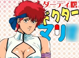 ドクターマリオ【ケイ/ダーティペアエロ漫画】【FANZA/DLsite同人】