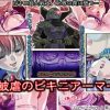 【朝霧陽子/幻夢戦記レダエロ漫画】被虐のビキニアーマー【FANZA/DLsite同人】