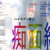ハイスクール！痴面組【ハイスクール奇面組エロ】【FANZA/DLsite同人】