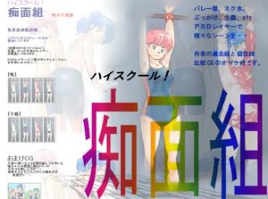 ハイスクール！痴面組【ハイスクール奇面組エロ】【FANZA/DLsite同人】